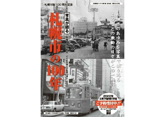 楽天ブックス 写真が語る札幌市の100年 本 楽天ブックス 写真が語る札幌市の100年 本